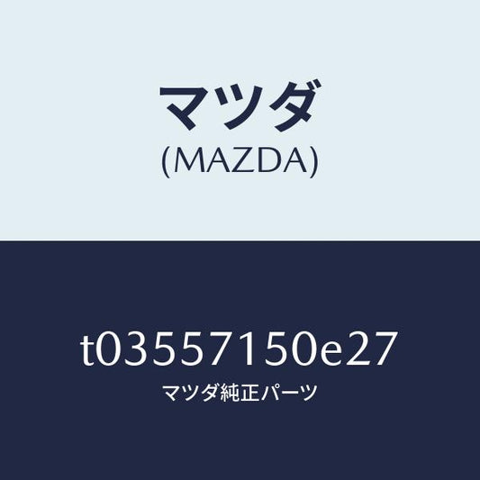 マツダ（MAZDA）シート(L)フロント/マツダ純正部品/シート/T03557150E27(T035-57-150E2)