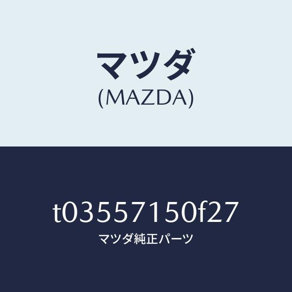 マツダ（MAZDA）シート(L)フロント/マツダ純正部品/シート/T03557150F27(T035-57-150F2)