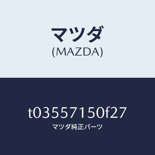 マツダ（MAZDA）シート(L)フロント/マツダ純正部品/シート/T03557150F27(T035-57-150F2)