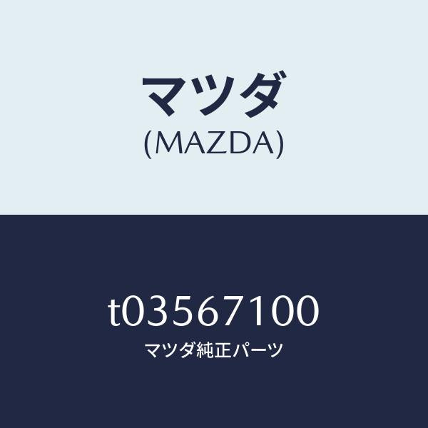 マツダ（MAZDA）ハーネスルームランプ/マツダ純正部品/T03567100(T035-67-100)