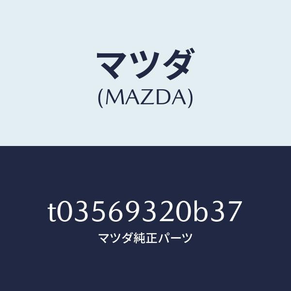 マツダ（MAZDA）サンバイザー(L)/マツダ純正部品/ドアーミラー/T03569320B37(T035-69-320B3)