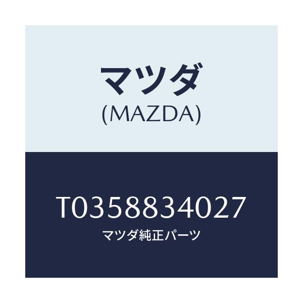 マツダ(MAZDA) レスト ヘツド/複数個所使用/マツダ純正部品/T0358834027(T035-88-34027)