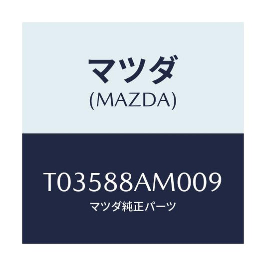 マツダ(MAZDA) ボード（Ｌ） バツク/複数個所使用/マツダ純正部品/T03588AM009(T035-88-AM009)