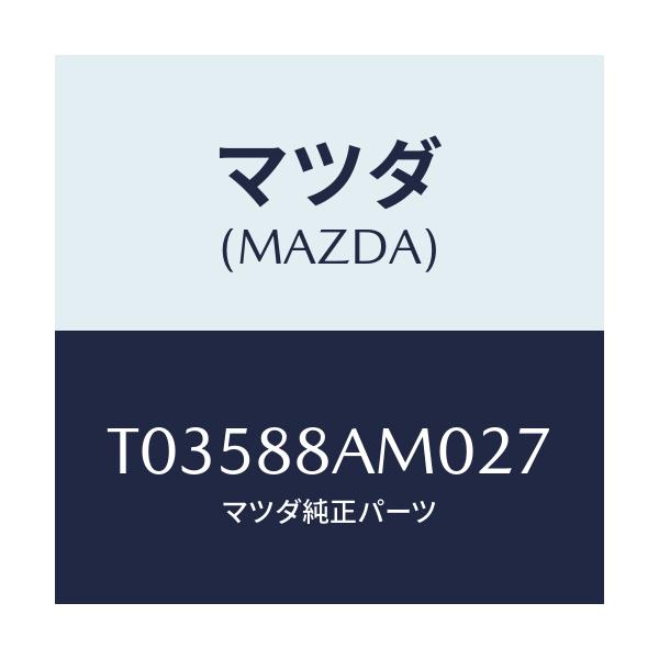 マツダ(MAZDA) ボード（Ｌ） バツク/複数個所使用/マツダ純正部品/T03588AM027(T035-88-AM027)