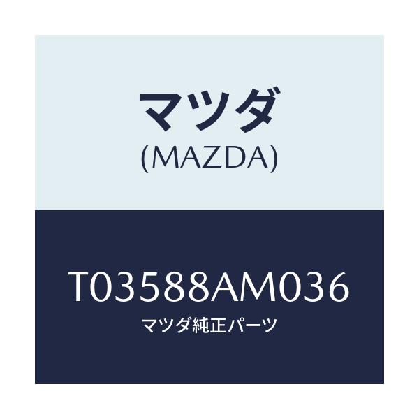 マツダ(MAZDA) ボード（Ｌ） バツク/複数個所使用/マツダ純正部品/T03588AM036(T035-88-AM036)