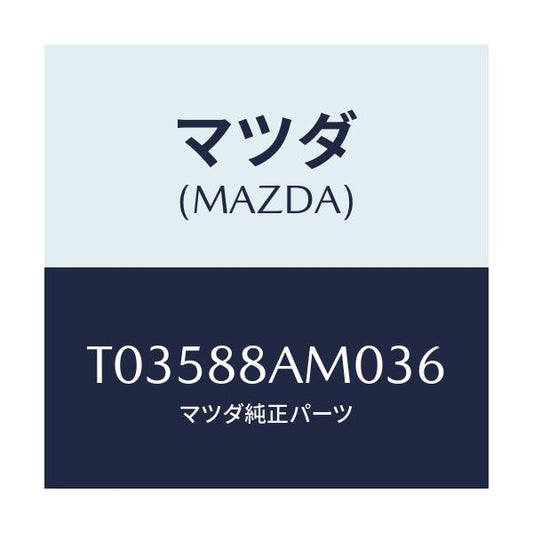 マツダ(MAZDA) ボード（Ｌ） バツク/複数個所使用/マツダ純正部品/T03588AM036(T035-88-AM036)