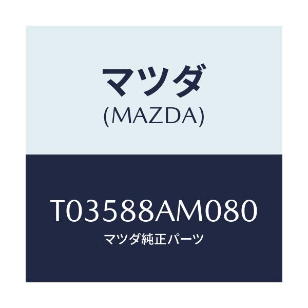 マツダ(MAZDA) ボード（Ｌ） バツク/複数個所使用/マツダ純正部品/T03588AM080(T035-88-AM080)