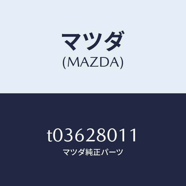 マツダ（MAZDA）スプリングリヤーコイル/マツダ純正部品/リアアクスルサスペンション/T03628011(T036-28-011)