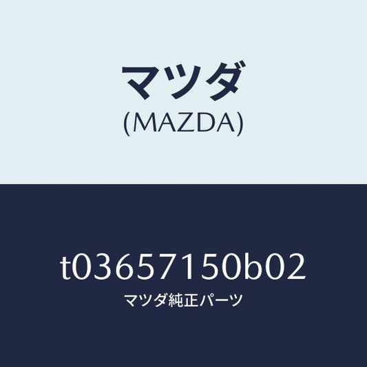 マツダ（MAZDA）シート(L)フロント/マツダ純正部品/シート/T03657150B02(T036-57-150B0)