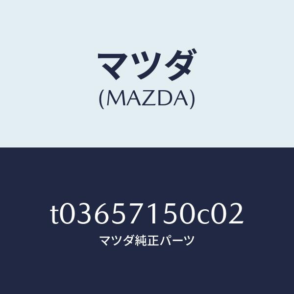 マツダ（MAZDA）シート(L)フロント/マツダ純正部品/シート/T03657150C02(T036-57-150C0)