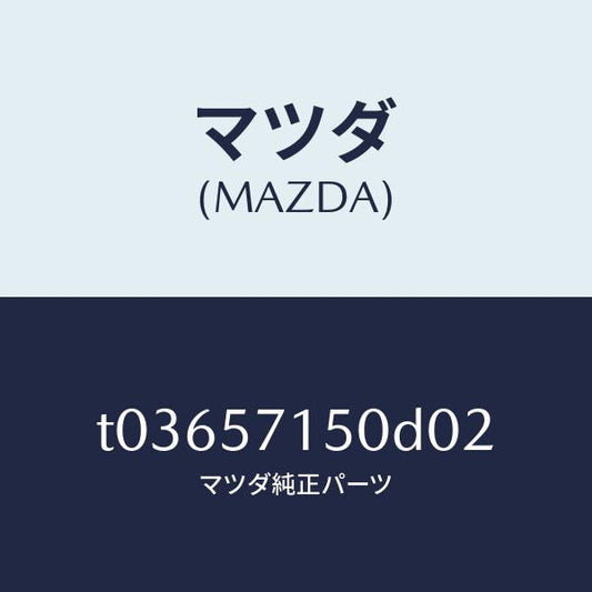 マツダ（MAZDA）シート(L)フロント/マツダ純正部品/シート/T03657150D02(T036-57-150D0)