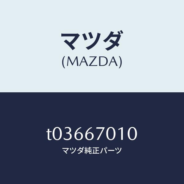 マツダ（MAZDA）ハーネスフロント/マツダ純正部品/T03667010(T036-67-010)