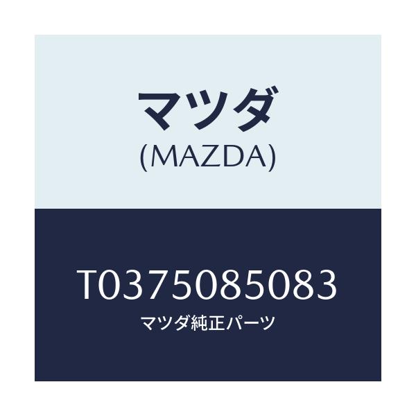 マツダ(MAZDA) フイニシヤー リヤー/バンパー/マツダ純正部品/T0375085083(T037-50-85083)