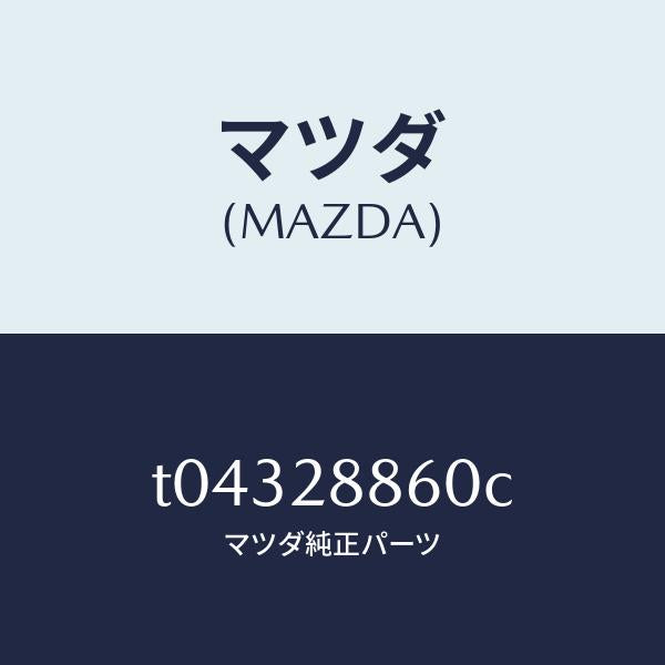 マツダ（MAZDA）ブツシユクロスメンバーラバー/マツダ純正部品/リアアクスルサスペンション/T04328860C(T043-28-860C)