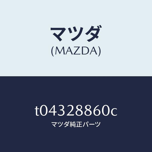 マツダ（MAZDA）ブツシユクロスメンバーラバー/マツダ純正部品/リアアクスルサスペンション/T04328860C(T043-28-860C)