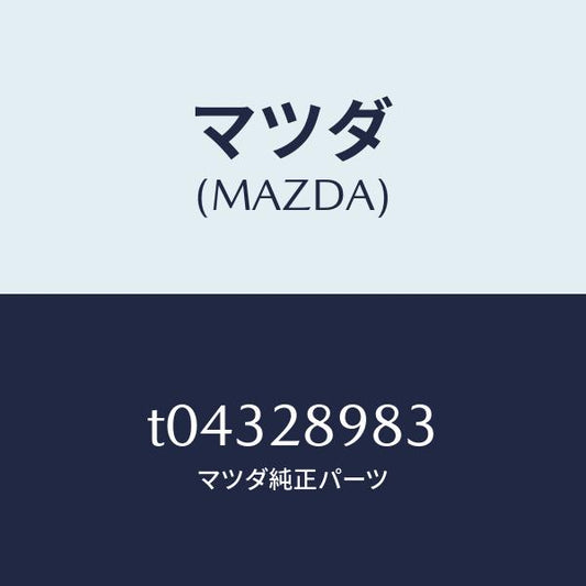 マツダ（MAZDA）スペーサーリヤースプリング/マツダ純正部品/リアアクスルサスペンション/T04328983(T043-28-983)