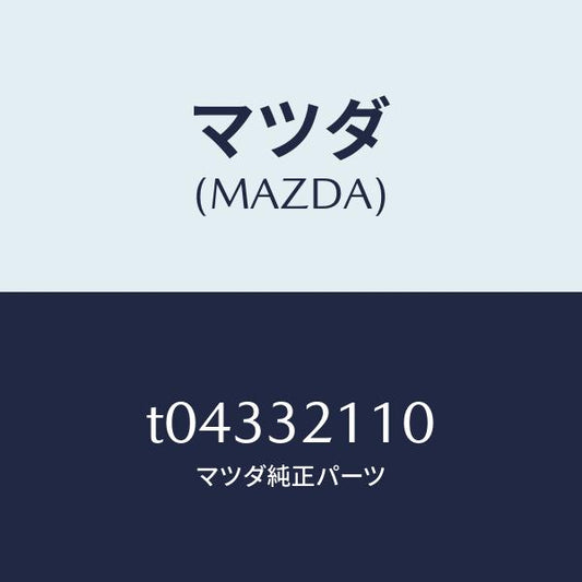 マツダ（MAZDA）ギヤーステアリング/マツダ純正部品/ハイブリッド関連/T04332110(T043-32-110)