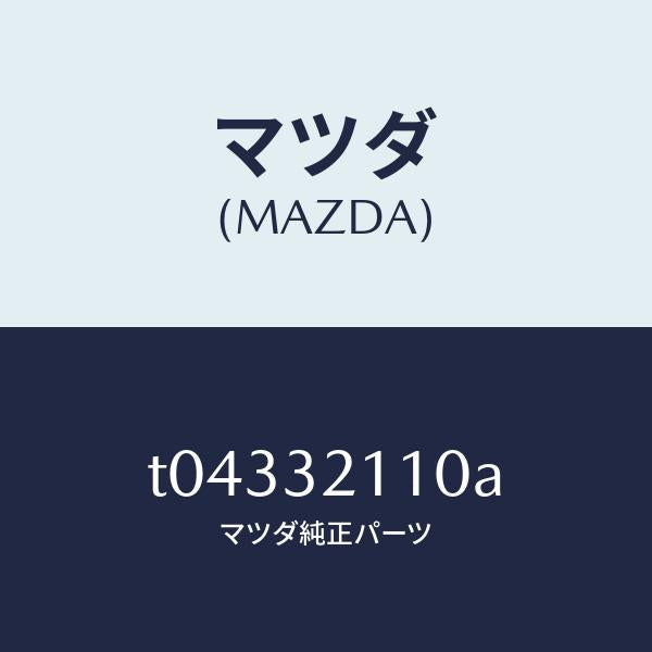 マツダ（MAZDA）ギヤーステアリング/マツダ純正部品/ハイブリッド関連/T04332110A(T043-32-110A)