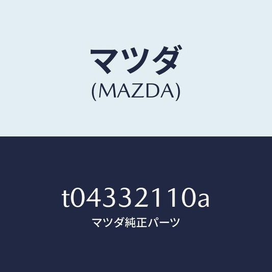 マツダ（MAZDA）ギヤーステアリング/マツダ純正部品/ハイブリッド関連/T04332110A(T043-32-110A)