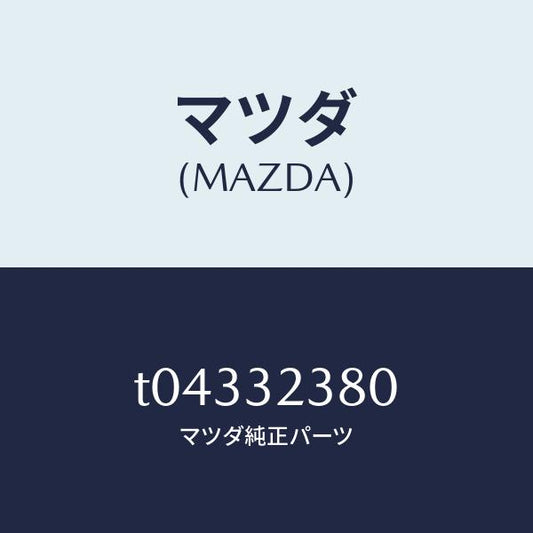 マツダ（MAZDA）バルブST.ギヤー/マツダ純正部品/ハイブリッド関連/T04332380(T043-32-380)