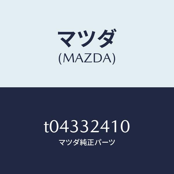 マツダ（MAZDA）パイプNO.1/マツダ純正部品/ハイブリッド関連/T04332410(T043-32-410)