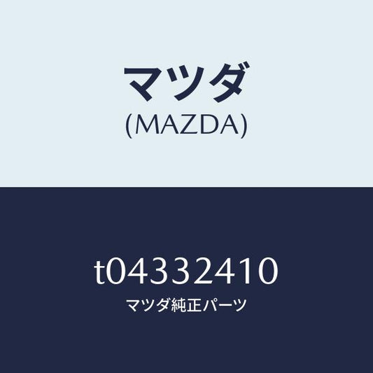 マツダ（MAZDA）パイプNO.1/マツダ純正部品/ハイブリッド関連/T04332410(T043-32-410)
