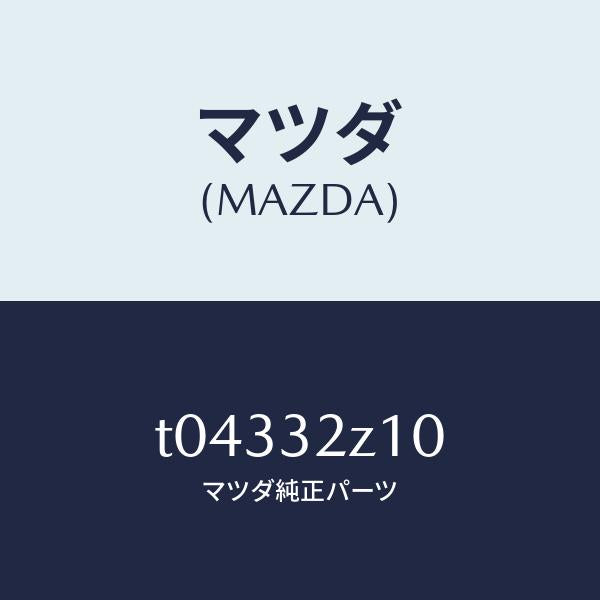 マツダ（MAZDA）プロテクターパイプ/マツダ純正部品/ハイブリッド関連/T04332Z10(T043-32-Z10)
