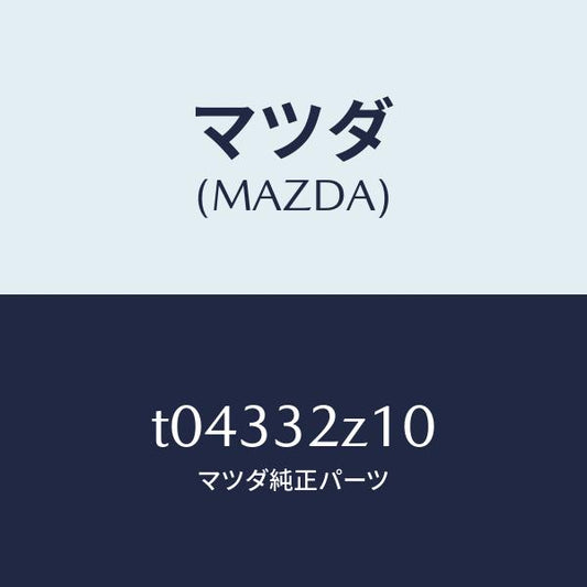 マツダ（MAZDA）プロテクターパイプ/マツダ純正部品/ハイブリッド関連/T04332Z10(T043-32-Z10)