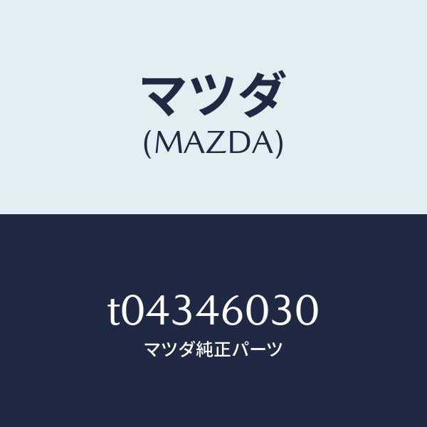 マツダ（MAZDA）ノブチエンジレバー/マツダ純正部品/チェンジ/T04346030(T043-46-030)