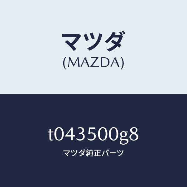 マツダ（MAZDA）シールラバー-フロントバンパー/マツダ純正部品/バンパー/T043500G8(T043-50-0G8)