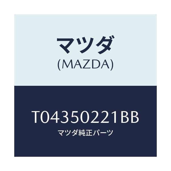 マツダ(MAZDA) バンパー リヤー/バンパー/マツダ純正部品/T04350221BB(T043-50-221BB)