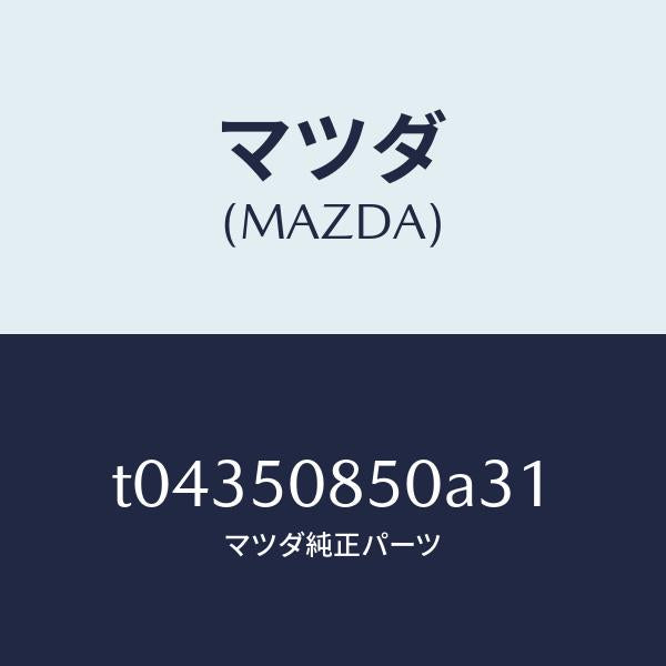 マツダ（MAZDA）フイニシヤーリヤー/マツダ純正部品/バンパー/T04350850A31(T043-50-850A3)