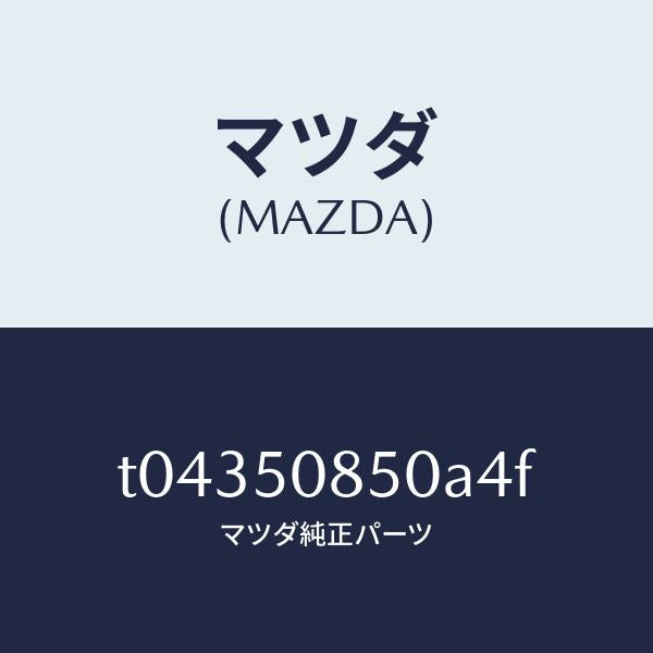 マツダ（MAZDA）フイニシヤーリヤー/マツダ純正部品/バンパー/T04350850A4F(T043-50-850A4)