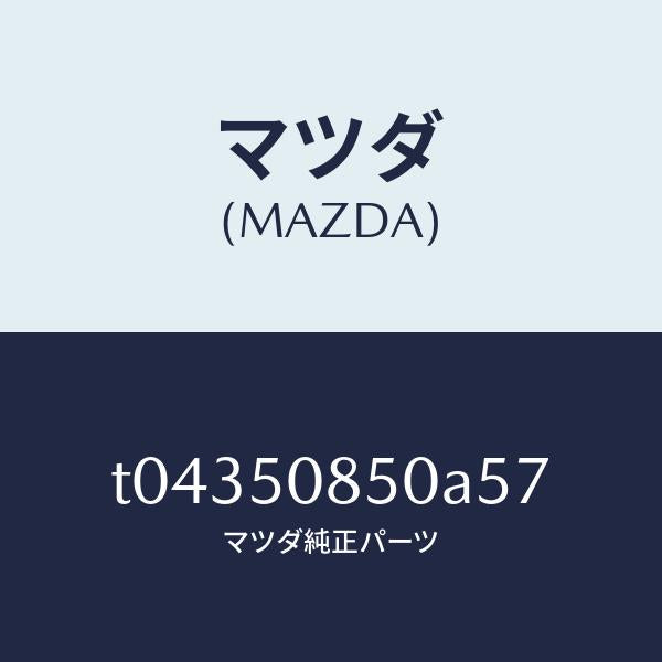 マツダ（MAZDA）フイニシヤーリヤー/マツダ純正部品/バンパー/T04350850A57(T043-50-850A5)
