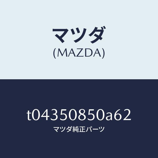 マツダ（MAZDA）フイニシヤーリヤー/マツダ純正部品/バンパー/T04350850A62(T043-50-850A6)