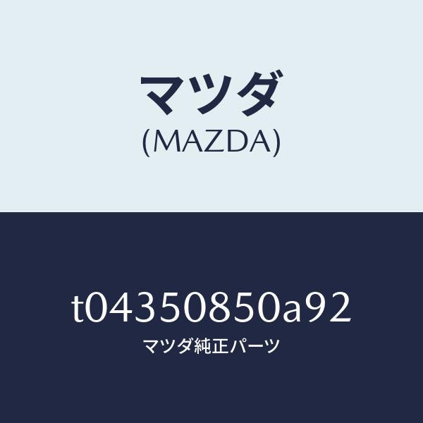 マツダ（MAZDA）フイニシヤーリヤー/マツダ純正部品/バンパー/T04350850A92(T043-50-850A9)