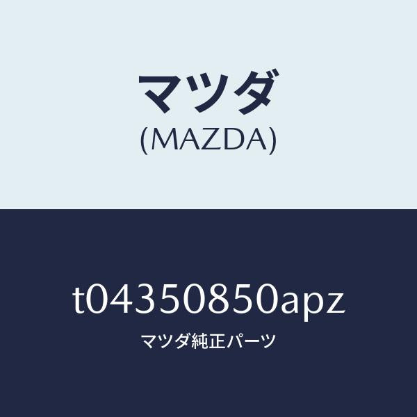 マツダ（MAZDA）フイニシヤーリヤー/マツダ純正部品/バンパー/T04350850APZ(T043-50-850AP)