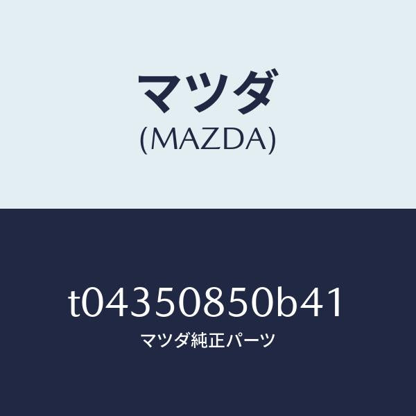マツダ（MAZDA）フイニシヤーリヤー/マツダ純正部品/バンパー/T04350850B41(T043-50-850B4)
