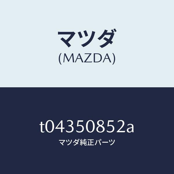 マツダ（MAZDA）モールリヤーフイニシヤー/マツダ純正部品/バンパー/T04350852A(T043-50-852A)
