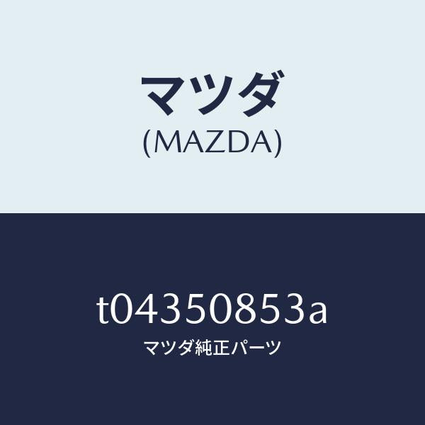 マツダ（MAZDA）プロテクターリヤーフイニツシヤー/マツダ純正部品/バンパー/T04350853A(T043-50-853A)