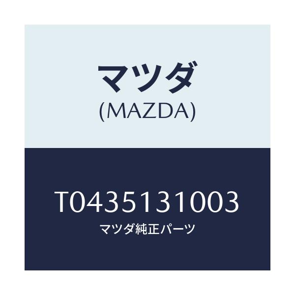 マツダ(MAZDA) ランプ インテリア/ランプ/マツダ純正部品/T0435131003(T043-51-31003)