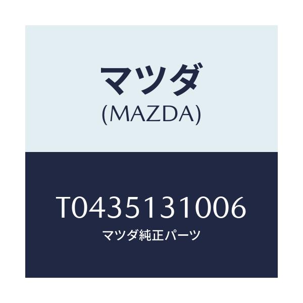 マツダ(MAZDA) ランプ インテリア/ランプ/マツダ純正部品/T0435131006(T043-51-31006)