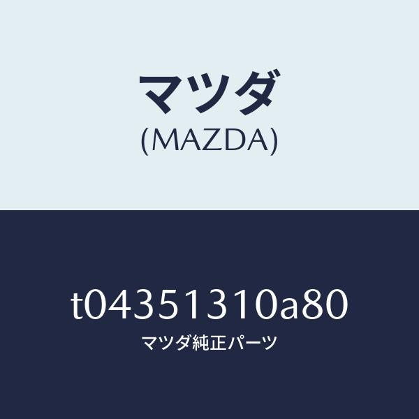 マツダ（MAZDA）ランプインテリア/マツダ純正部品/ランプ/T04351310A80(T043-51-310A8)