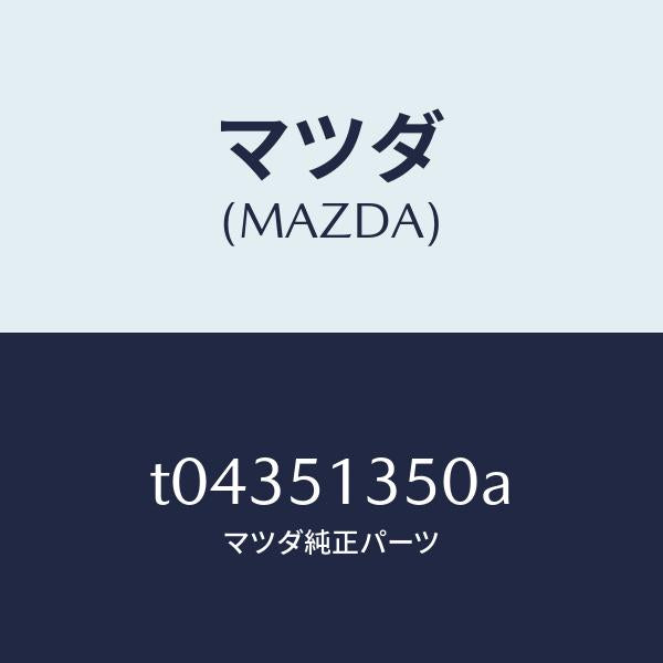 マツダ（MAZDA）ランプ(R)フロントターン/マツダ純正部品/ランプ/T04351350A(T043-51-350A)