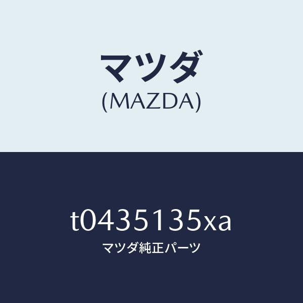 マツダ（MAZDA）レンズ&ハウジング(R)/マツダ純正部品/ランプ/T0435135XA(T043-51-35XA)