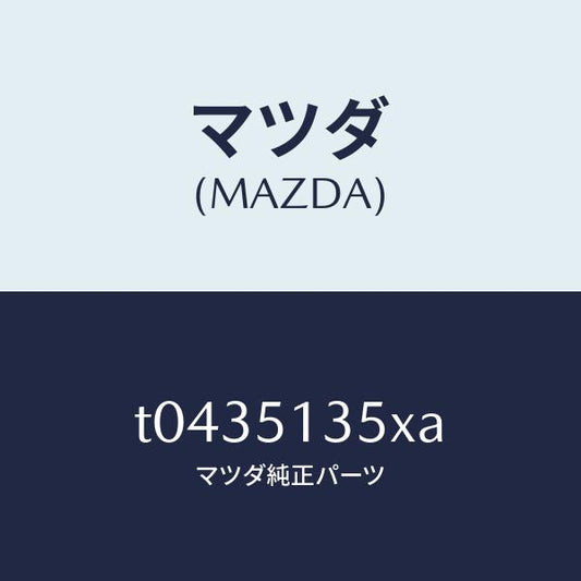 マツダ（MAZDA）レンズ&ハウジング(R)/マツダ純正部品/ランプ/T0435135XA(T043-51-35XA)