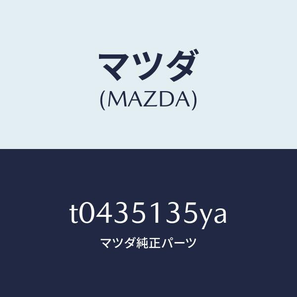 マツダ（MAZDA）レンズ RH オーナメント/マツダ純正部品/ランプ/T0435135YA(T043-51-35YA)