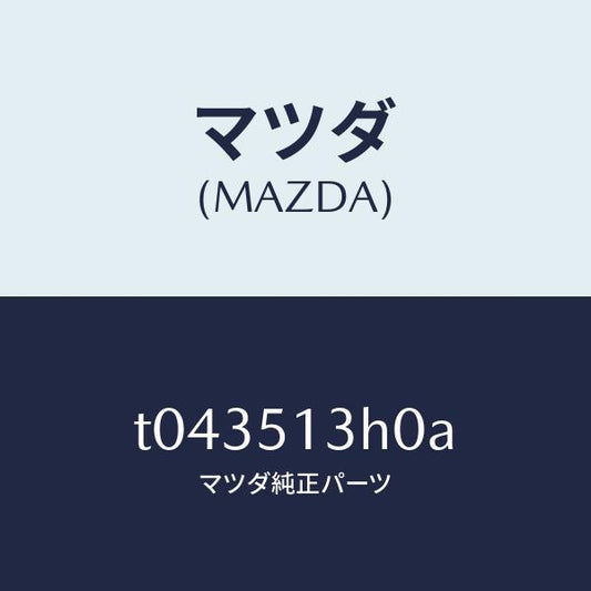 マツダ（MAZDA）レンズ&ハウジング(R)T/L/マツダ純正部品/ランプ/T043513H0A(T043-51-3H0A)