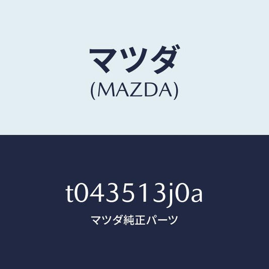 マツダ（MAZDA）レンズ&ハウジング(L)T/L/マツダ純正部品/ランプ/T043513J0A(T043-51-3J0A)