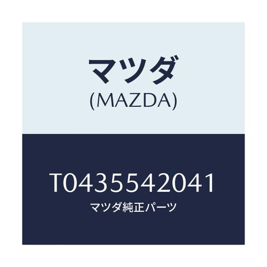 マツダ(MAZDA) フード メーター/ダッシュボード/マツダ純正部品/T0435542041(T043-55-42041)